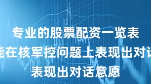 专业的股票配资一览表美俄能在核军控问题上表现出对话意愿